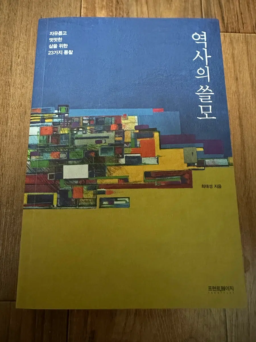 최태성의 책 역사의 쓸모 판매합니다.