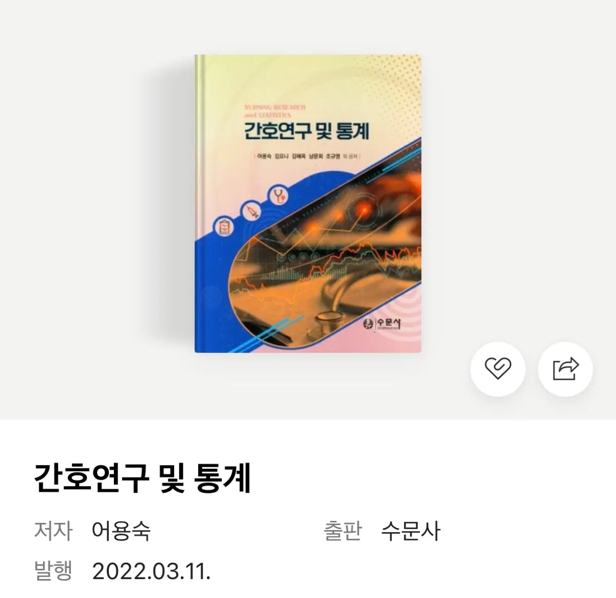 2022 수문사 간호연구 및 통계 구해요