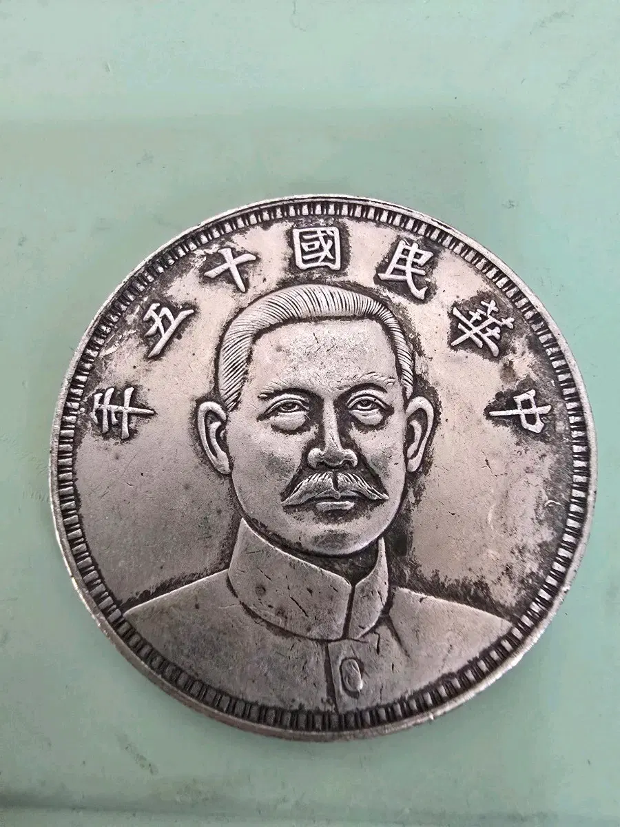중화민국 15년 쑨원은화