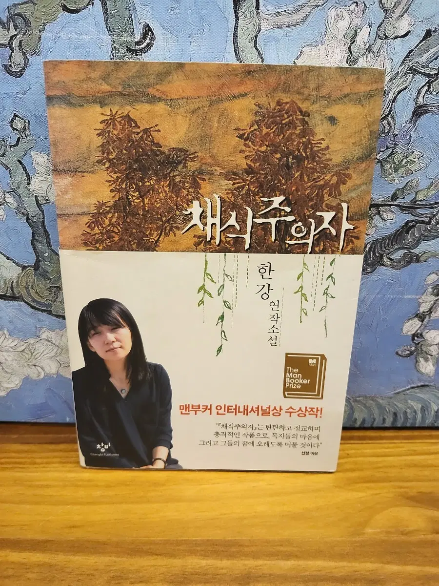 초판 30쇄 발행-한강 채식주의자  장편소설 맨부커 인터내셔널상 수상작