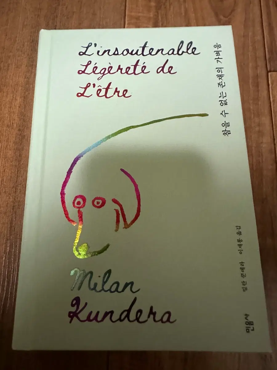 소설 참을 수 없는 존재의 가벼움 판매합니다.