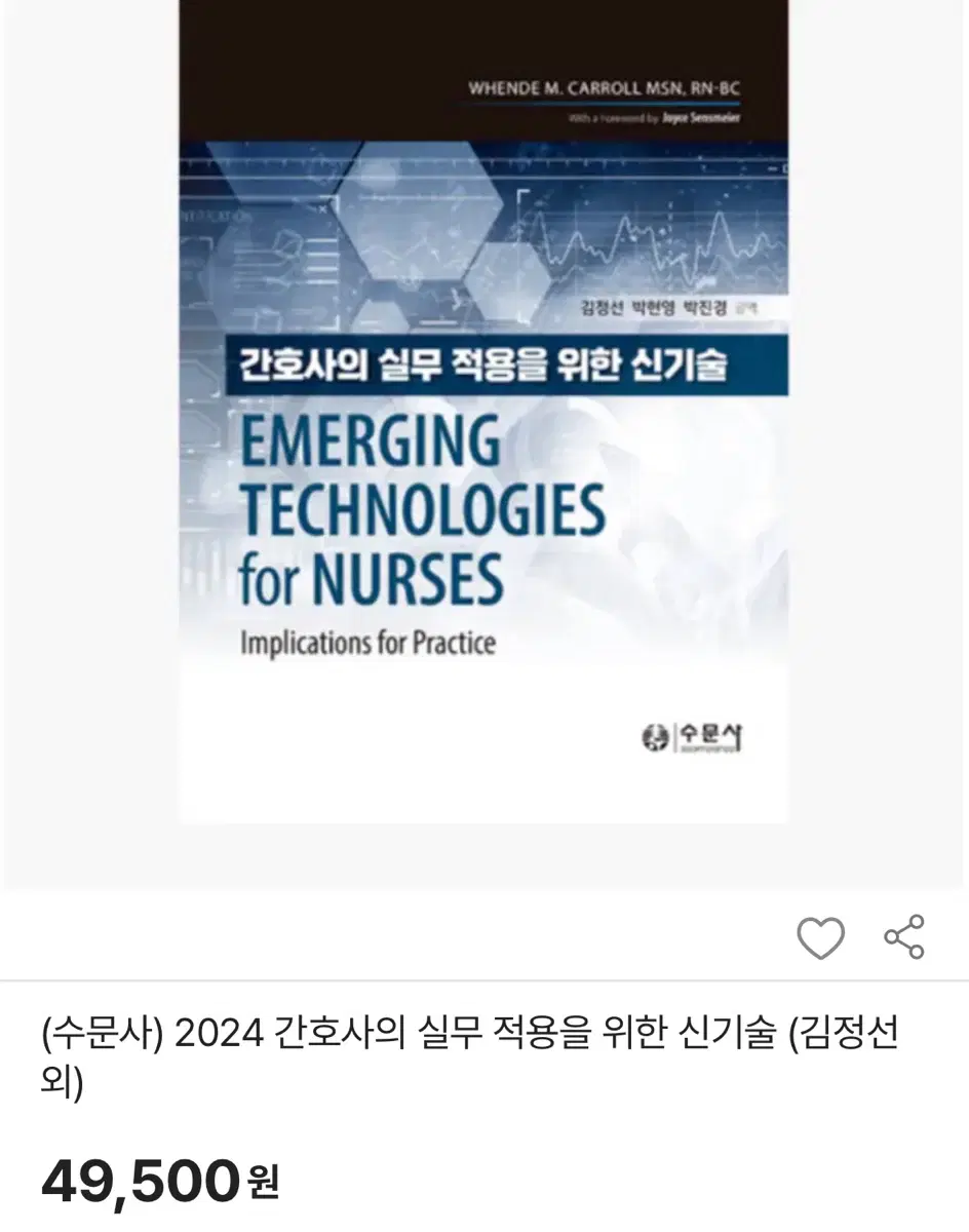2024 간호사의 실무 적용을 위한 신기술