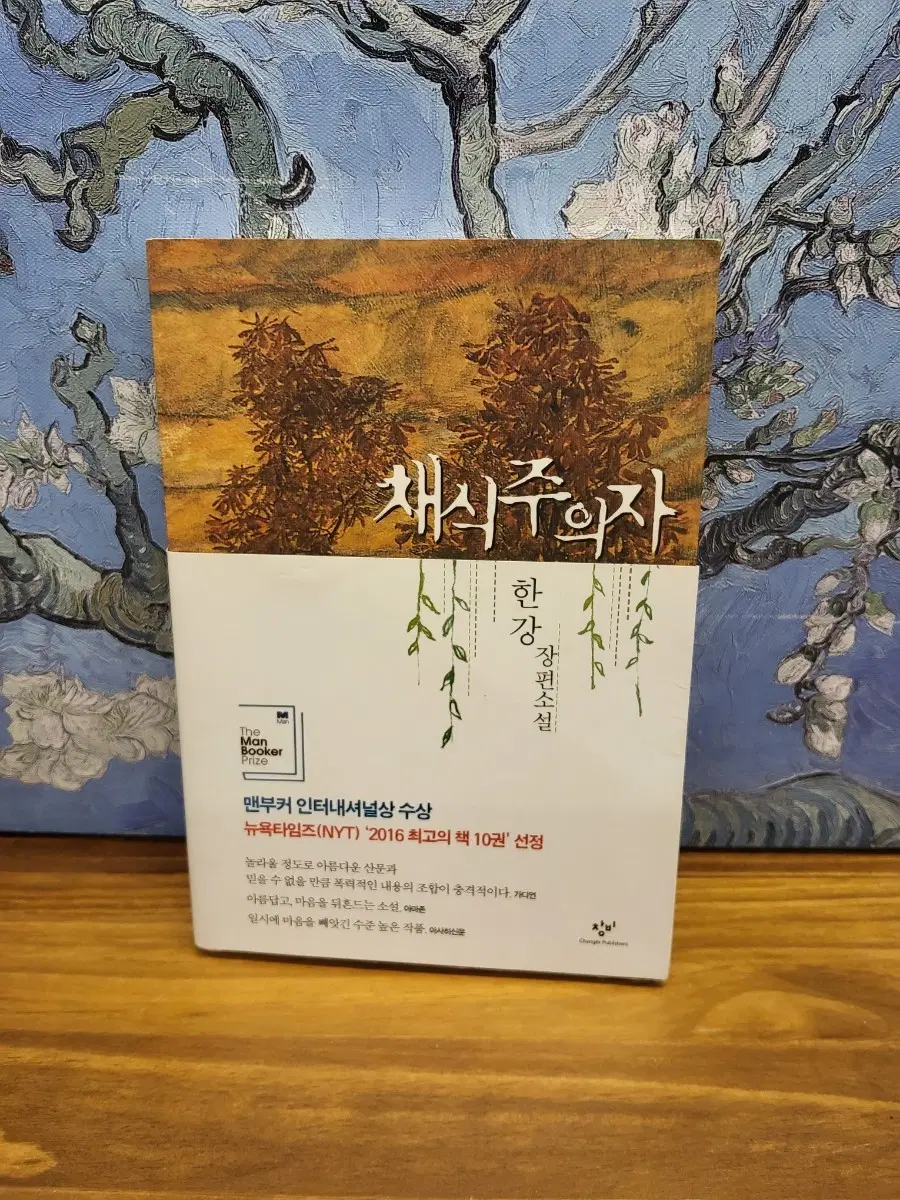 초판 99쇄 발행-채식주의자 한강 장편소설 맨부커상 수상