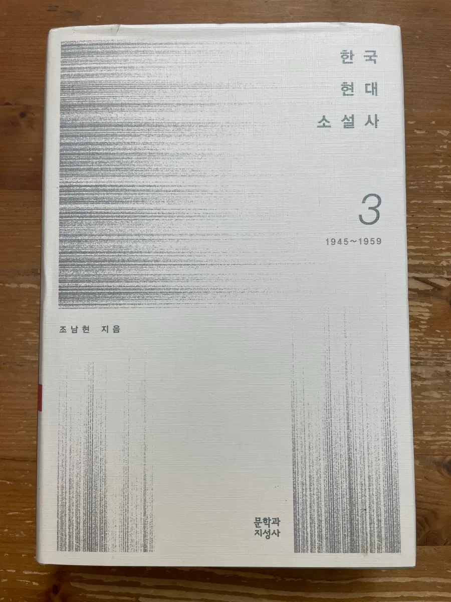 한국현대소설사 3 - 조남현