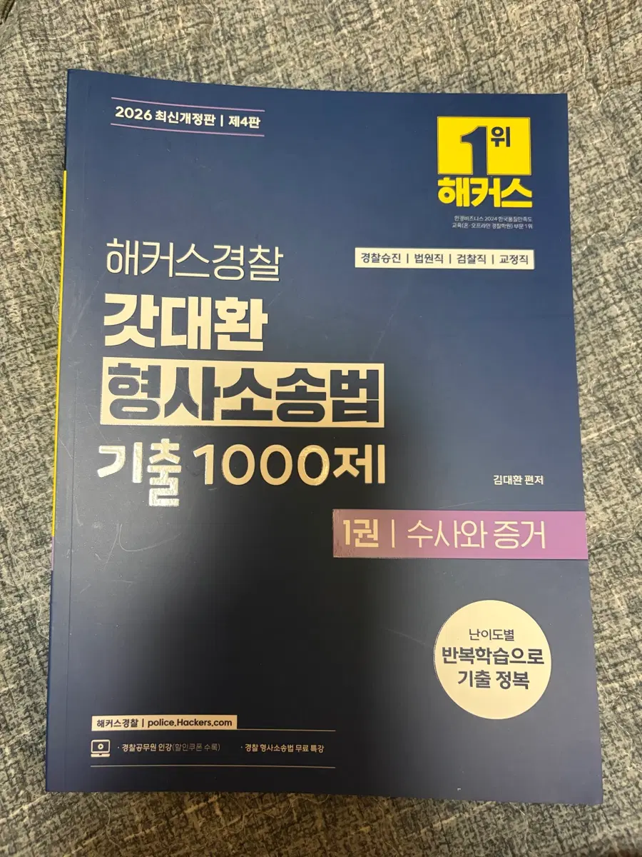 2026 경찰 갓대환 형사소송법 기출 1000제(수사와 증거)