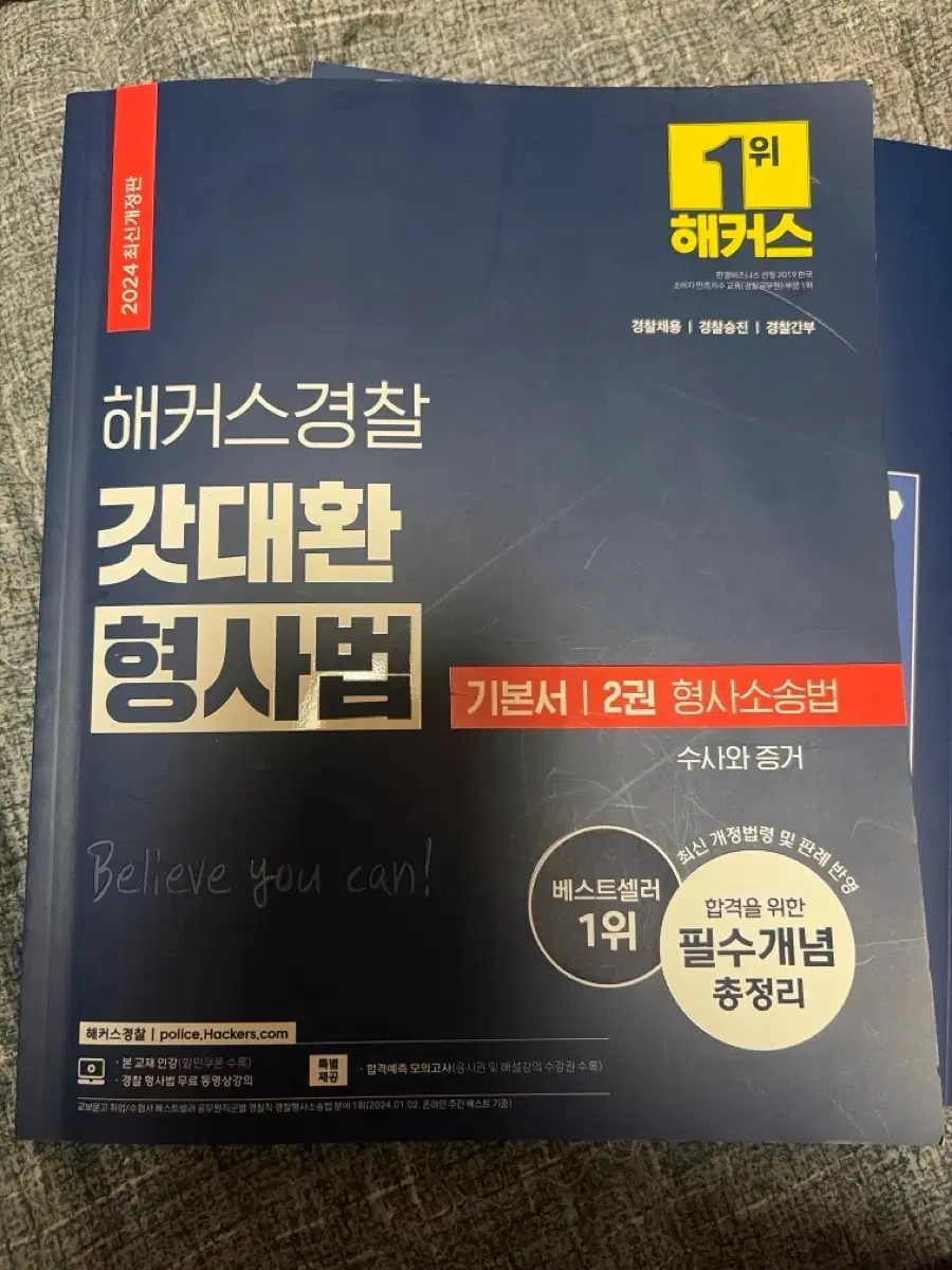 2024 해커스경찰 갓대환 형사법 기본서 2권(수사와 증거)