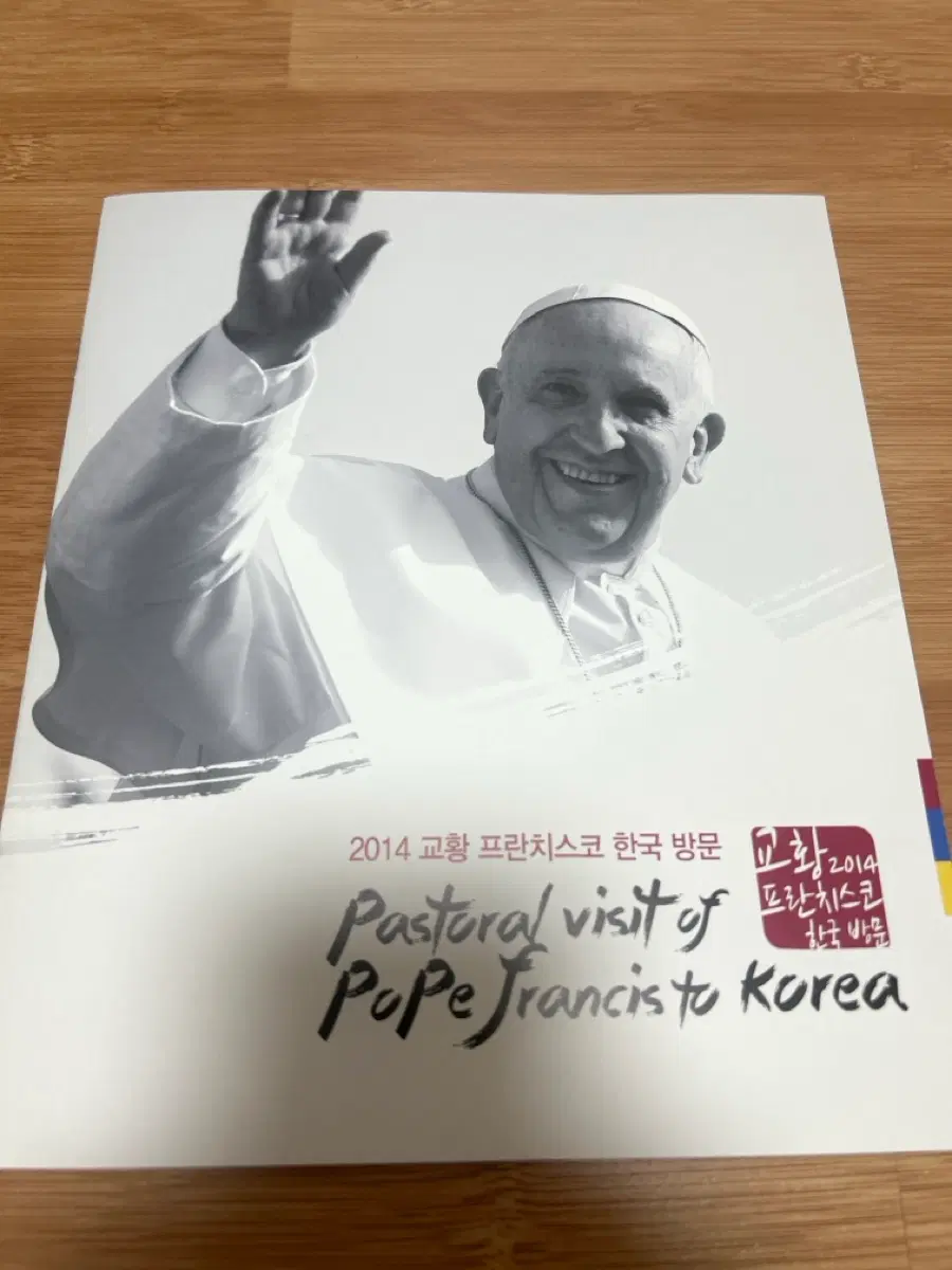 2014 교황 프란치스코 한국 방문 기념 우표첩