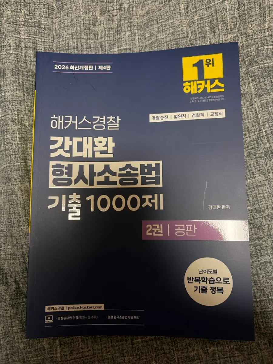 2026 해커스경찰 갓대환 형사소송법 기출 1000제 2권(공판)
