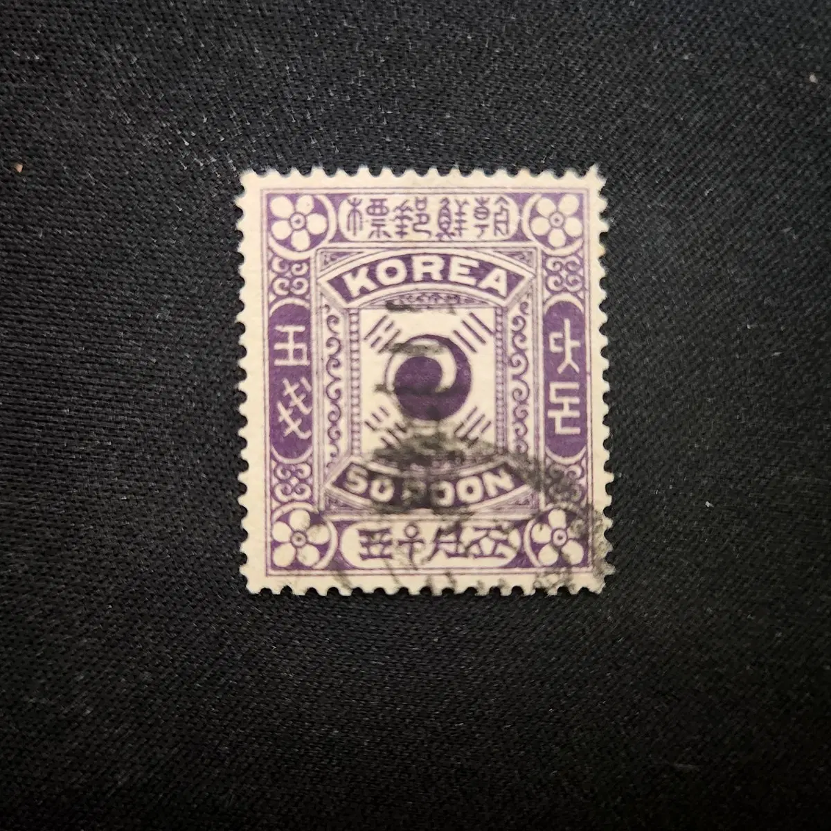 1901 전위첨쇄 1판(명조) 3전 5돈 사용제 구한국 우표