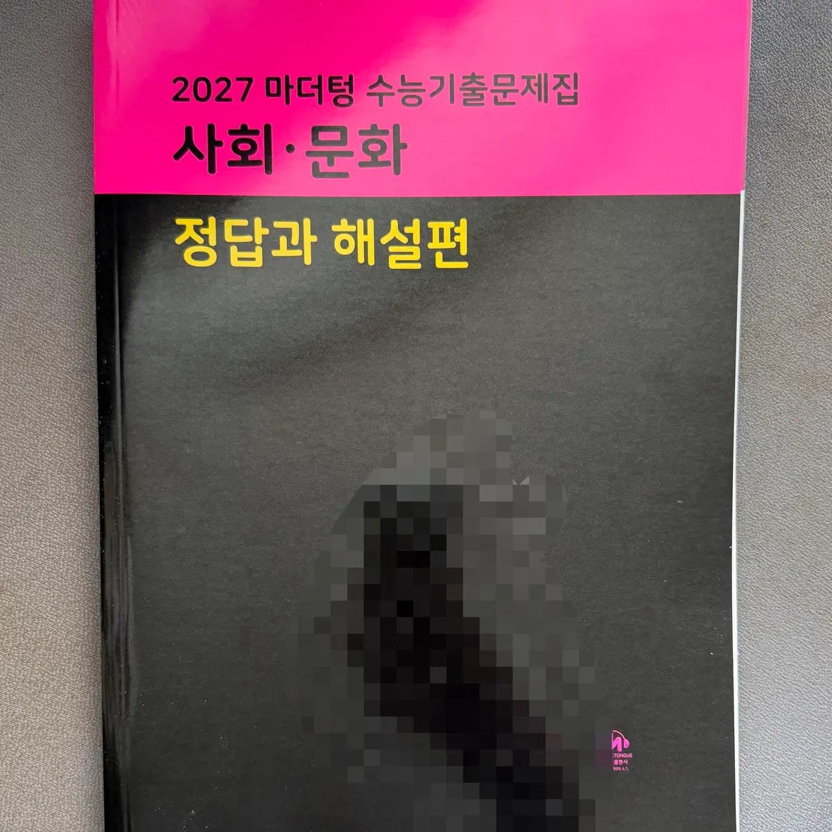 2027 마더텅 사회문화 해설편 판매합니다 정답 사문 사탐 수능 답지