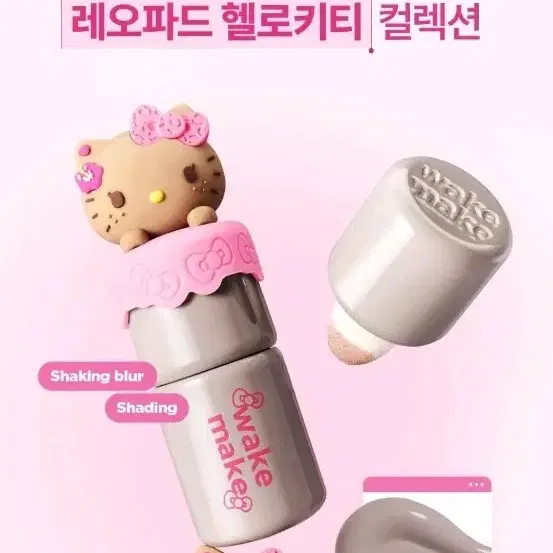 웨이크메이크 헬로키티 쉐이킹 블러 쉐딩 01 페일 그레이