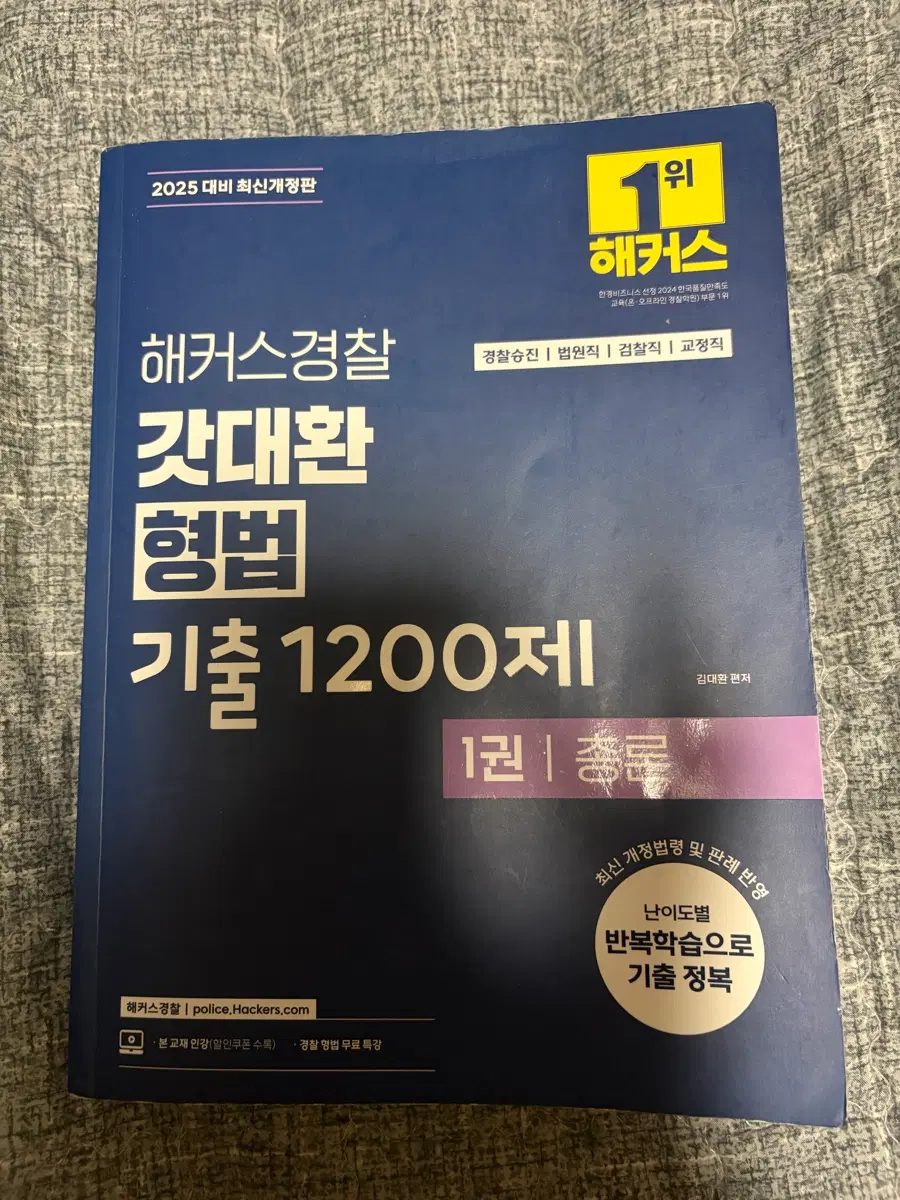 2024 해커스경찰 갓대환 형법 기출 1200제(총론)