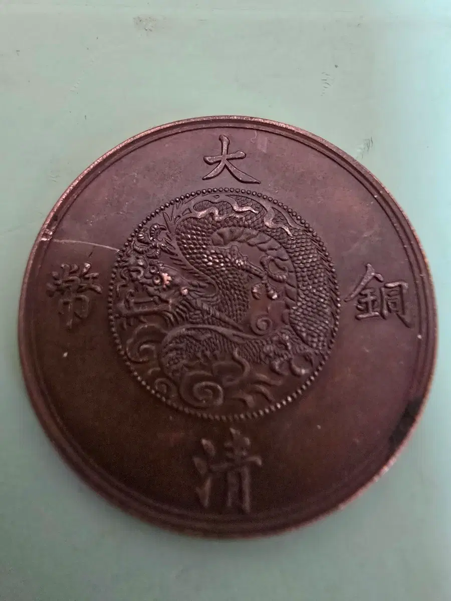 대청동폐 (선통3년)