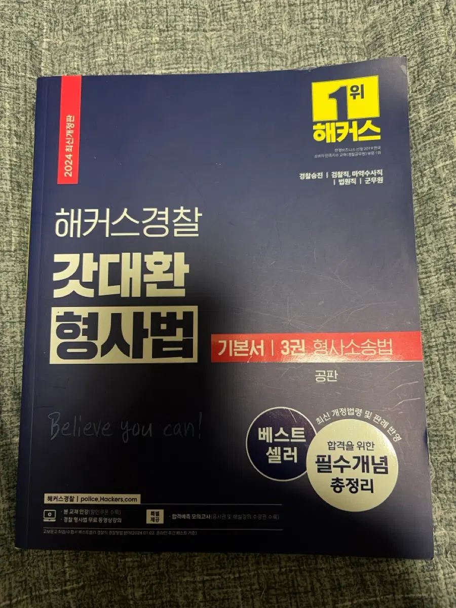2024 해커스경찰 갓대환 형사법 기본서 3권(공판)