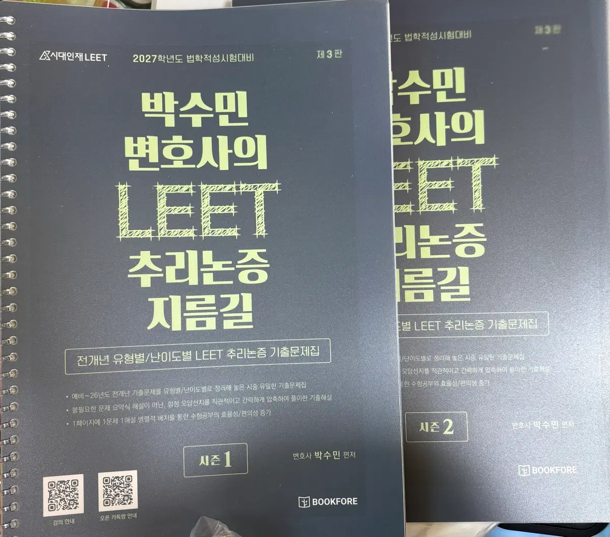 박수민 변호사의 LEET 추리논증 지름길 시즌1, 2