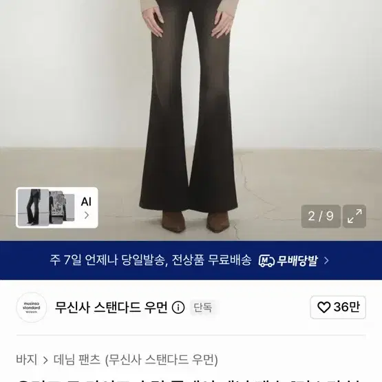 무신사 스탠다드 우먼 데님 팬츠 러스티 블랙