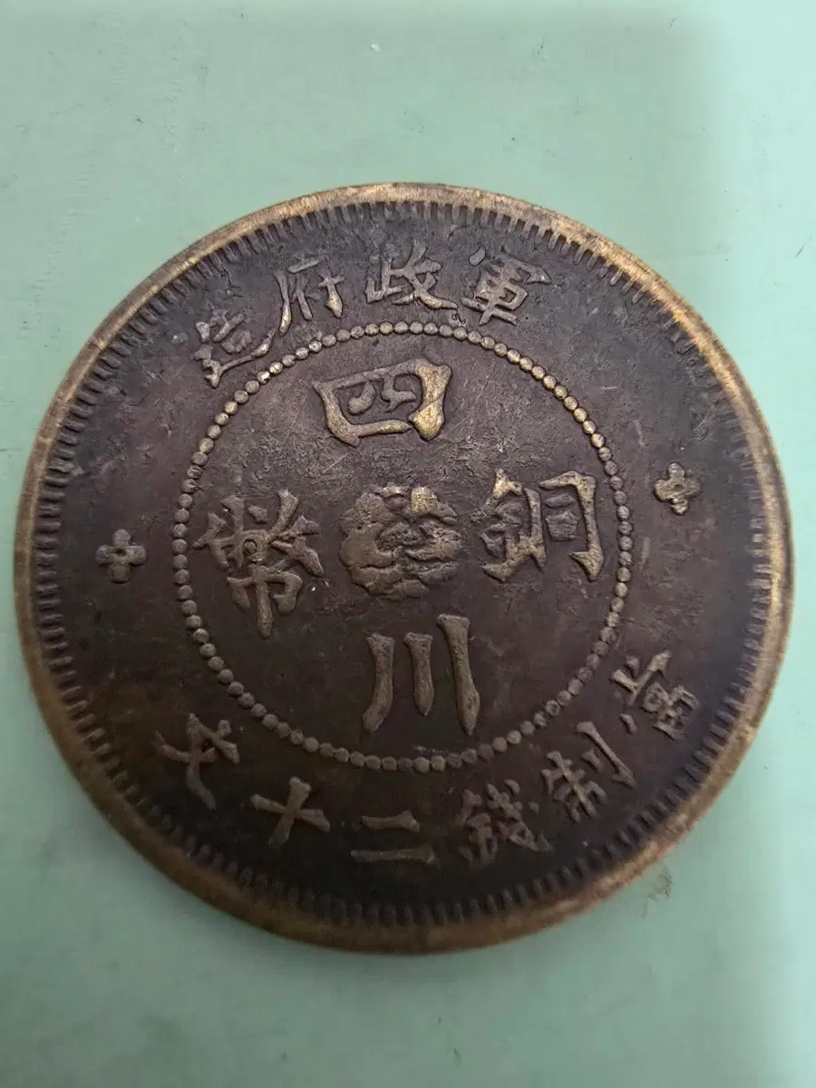 중화민국3년 사천제조동전