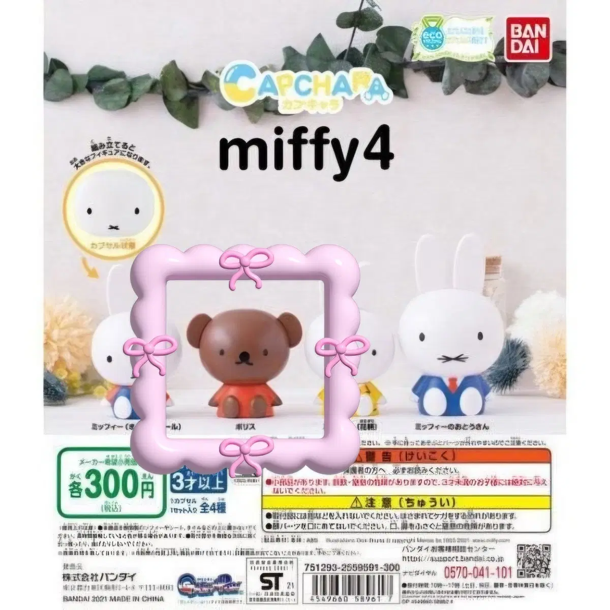 miffy4 캡슐 토이 피규어