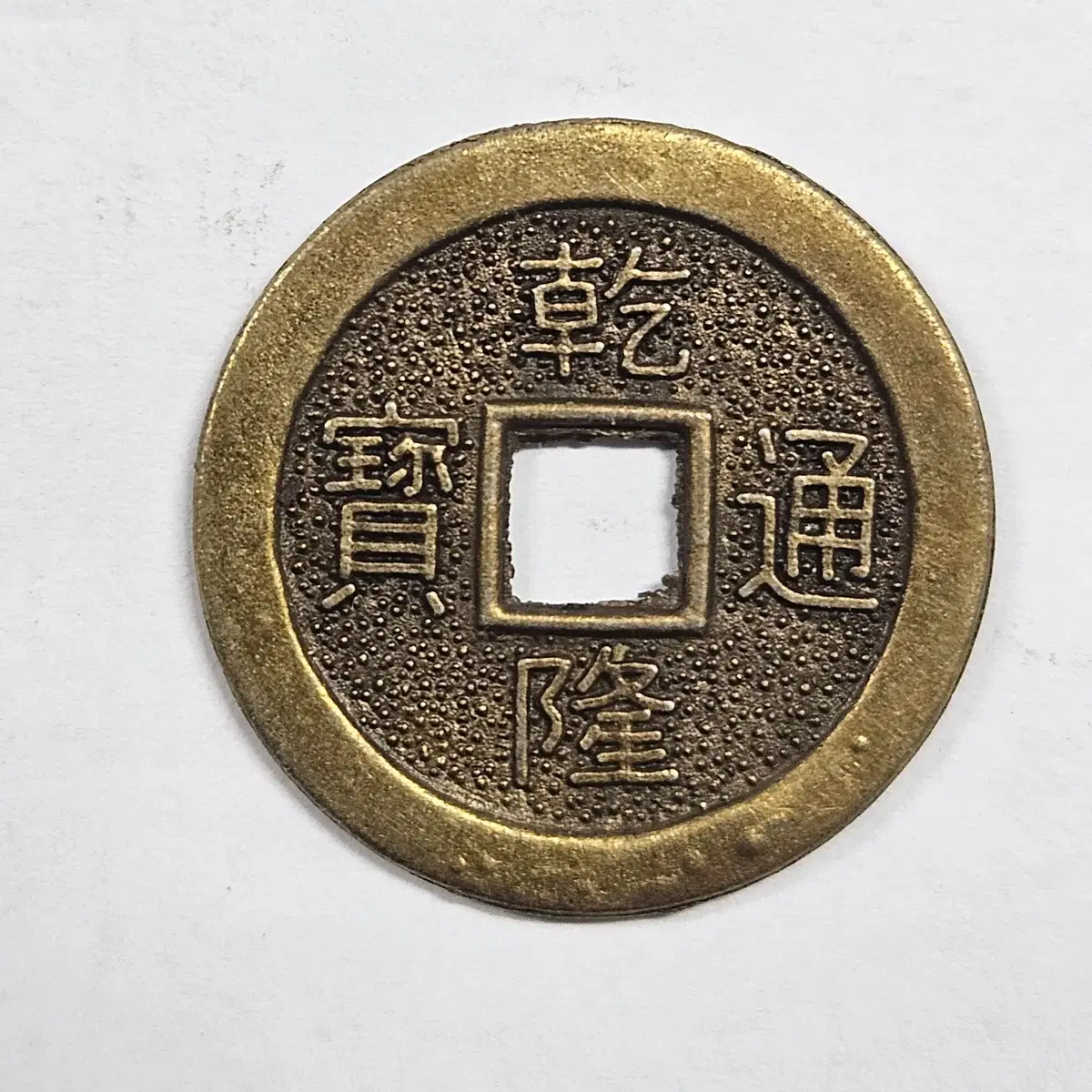 중국 엽전 ZK4331