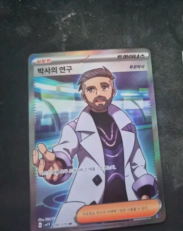 포켓몬 카드 박사의 연구