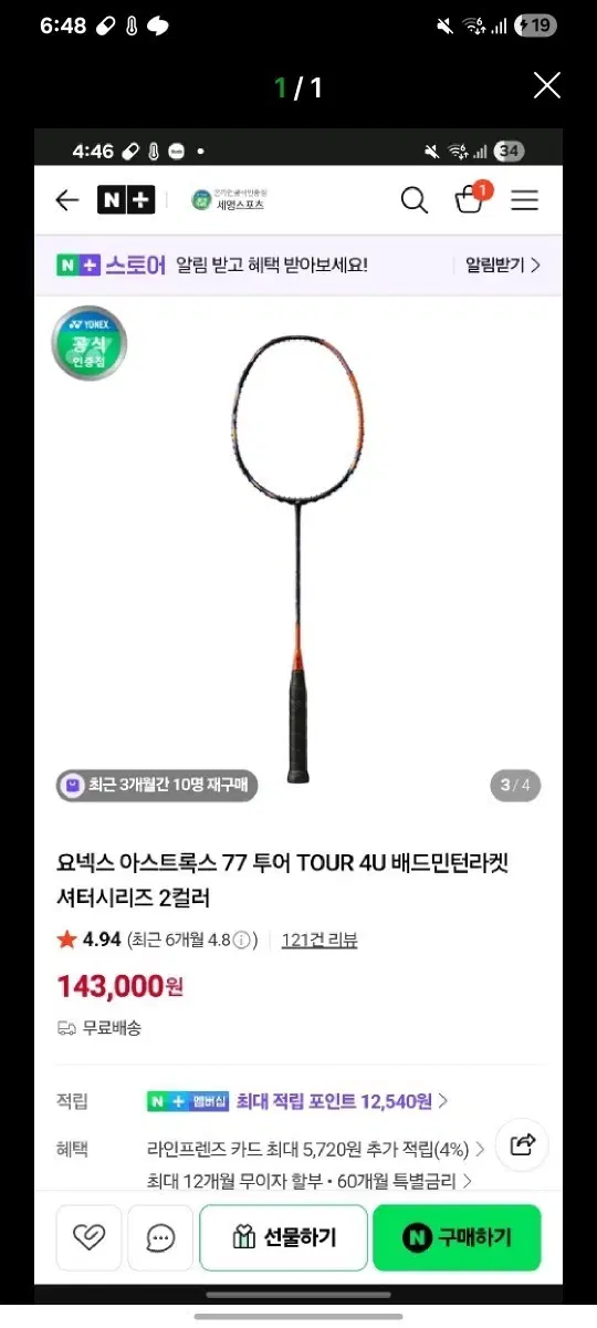 요넥스 아스트록스 77 투어 4U 배드민턴 라켓