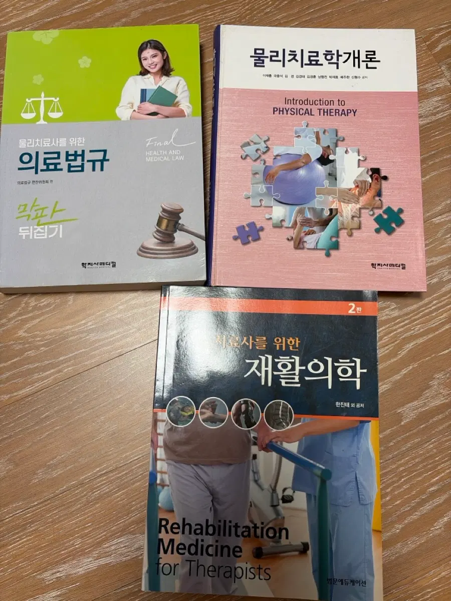 물리치료학개론, 재활의학, 의료법규 원서 3권