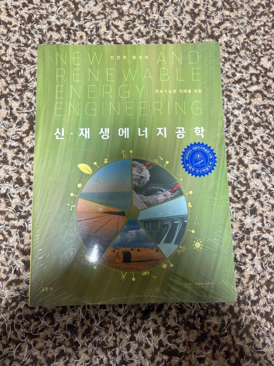 신재생에너지공학 신재생 에너지 공학 도서