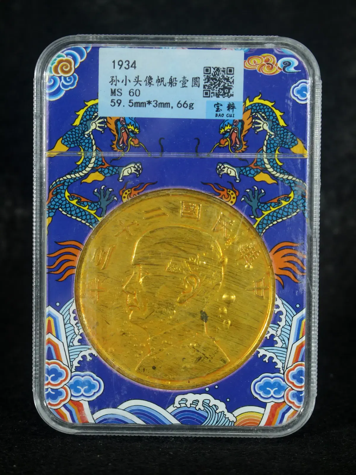 CB 191. 1934 민국 손소두 측상 이십삼년 십원 포금폐