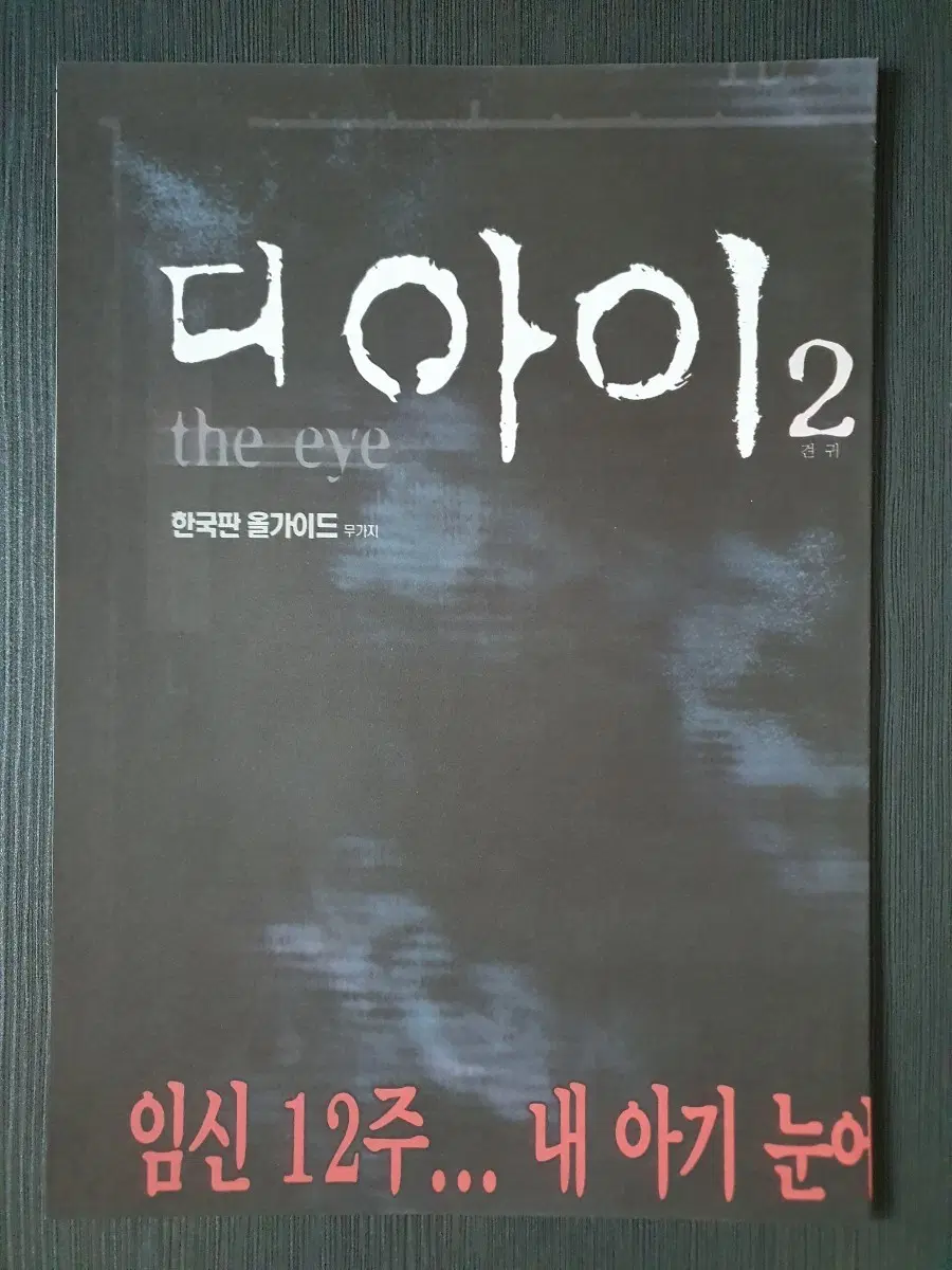 디 아이 2 영화 전단지 팜플렛 4단접이 신문버전 A4