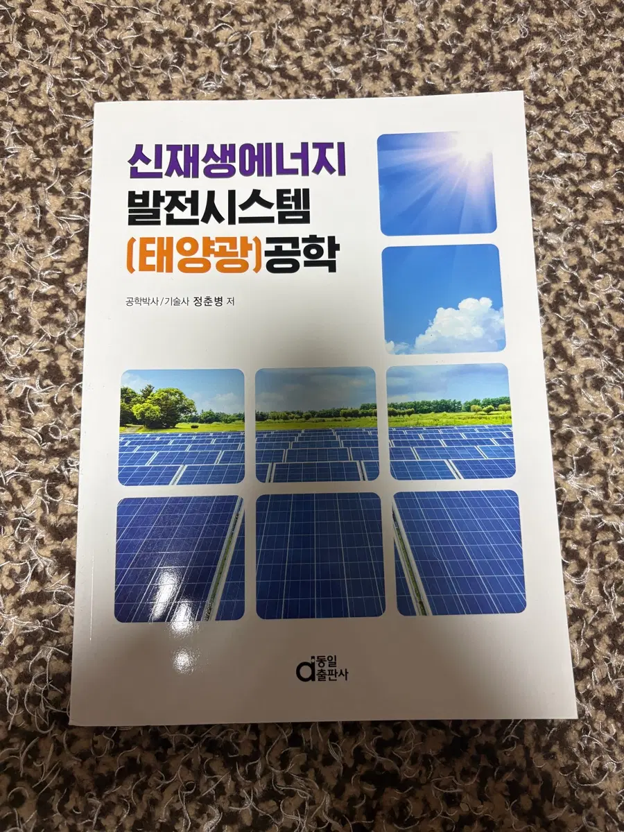 신재생에너지 발전시스템 (태양광) 공학