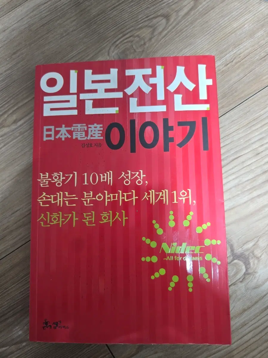 일본전산 이야기 김성호