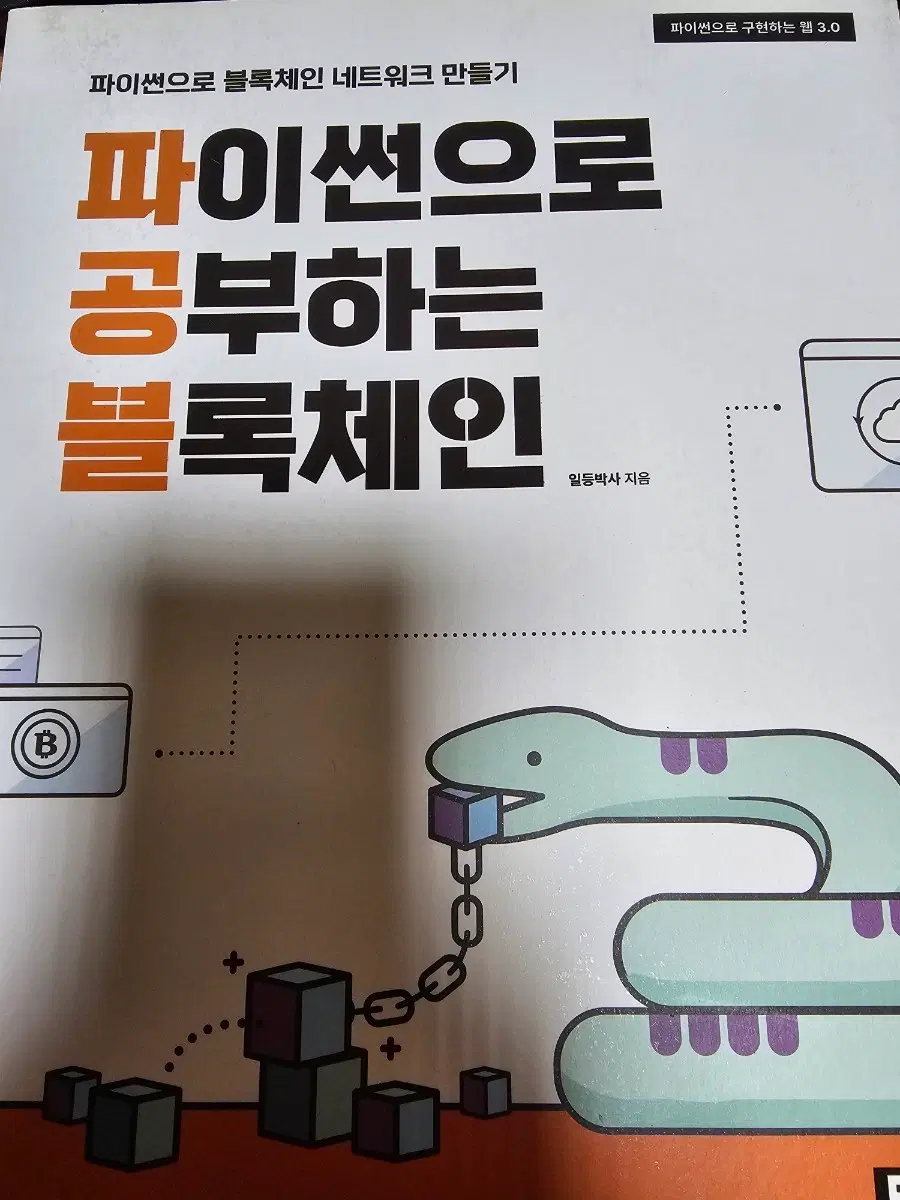 파이썬으로 공부하는 블록체인
