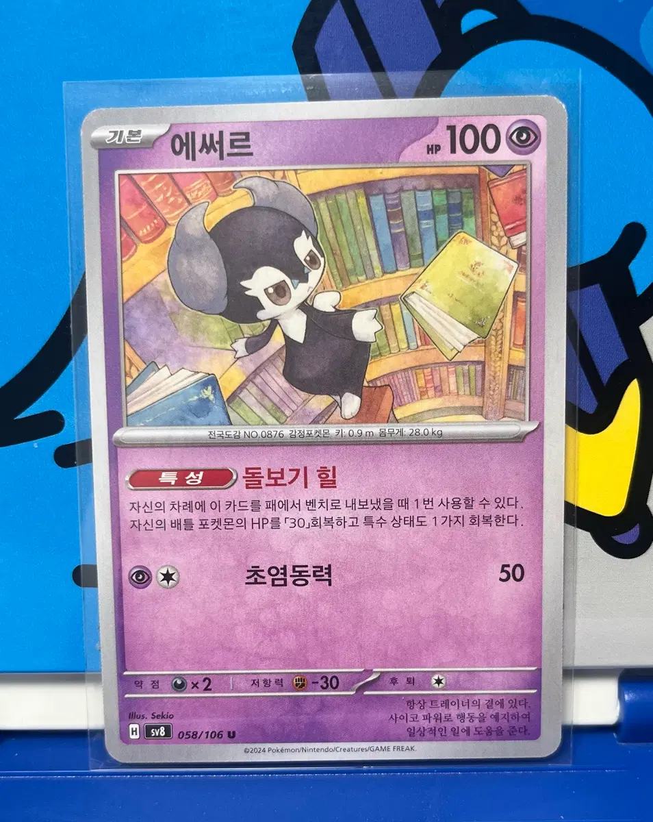 (포켓몬카드) 에써르