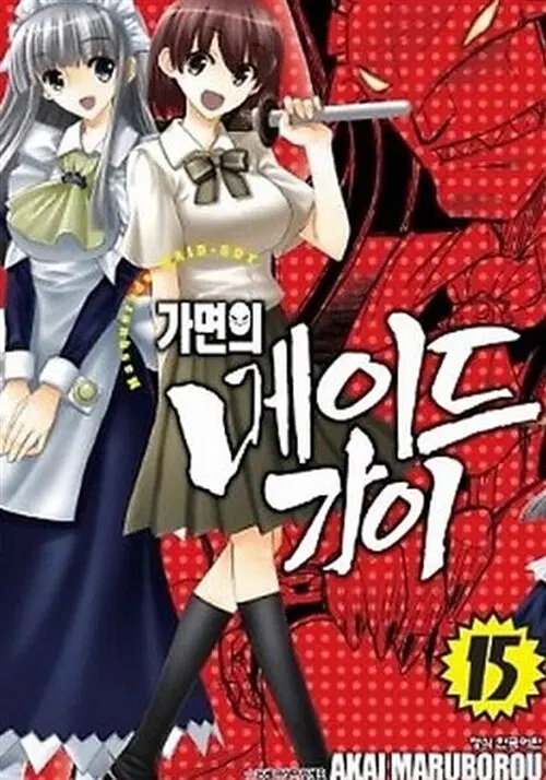 만화책/중고 가면의 메이드가이 1~15권(완결)/무료배송