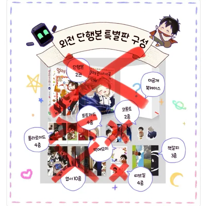 분철)엄마를 만나러 가는길 외전 스페셜 세트