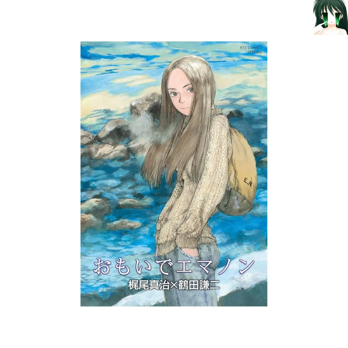 [초판] 추억의 에마논