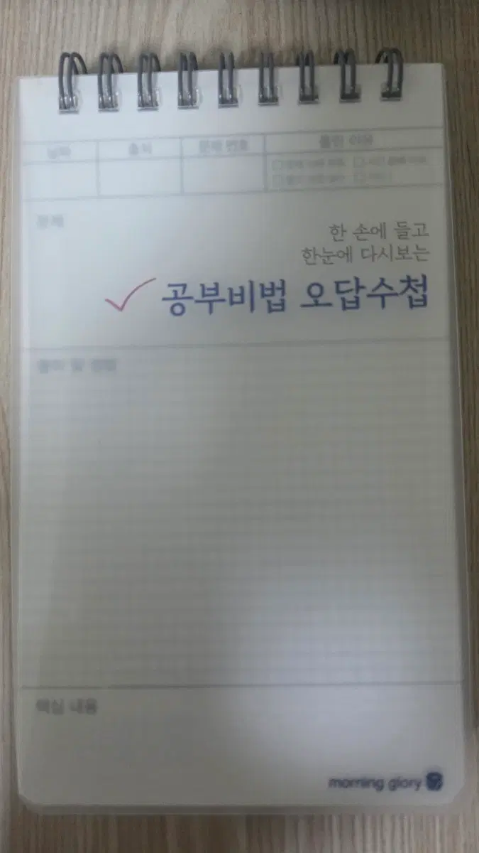 모닝글로리 공부비법 오답수첩