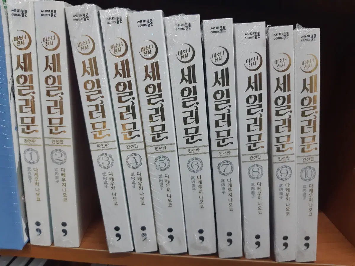 미소녀전사 세일러문 완전판 1~10 완결 미개봉 만화짱많아 프로안전상점