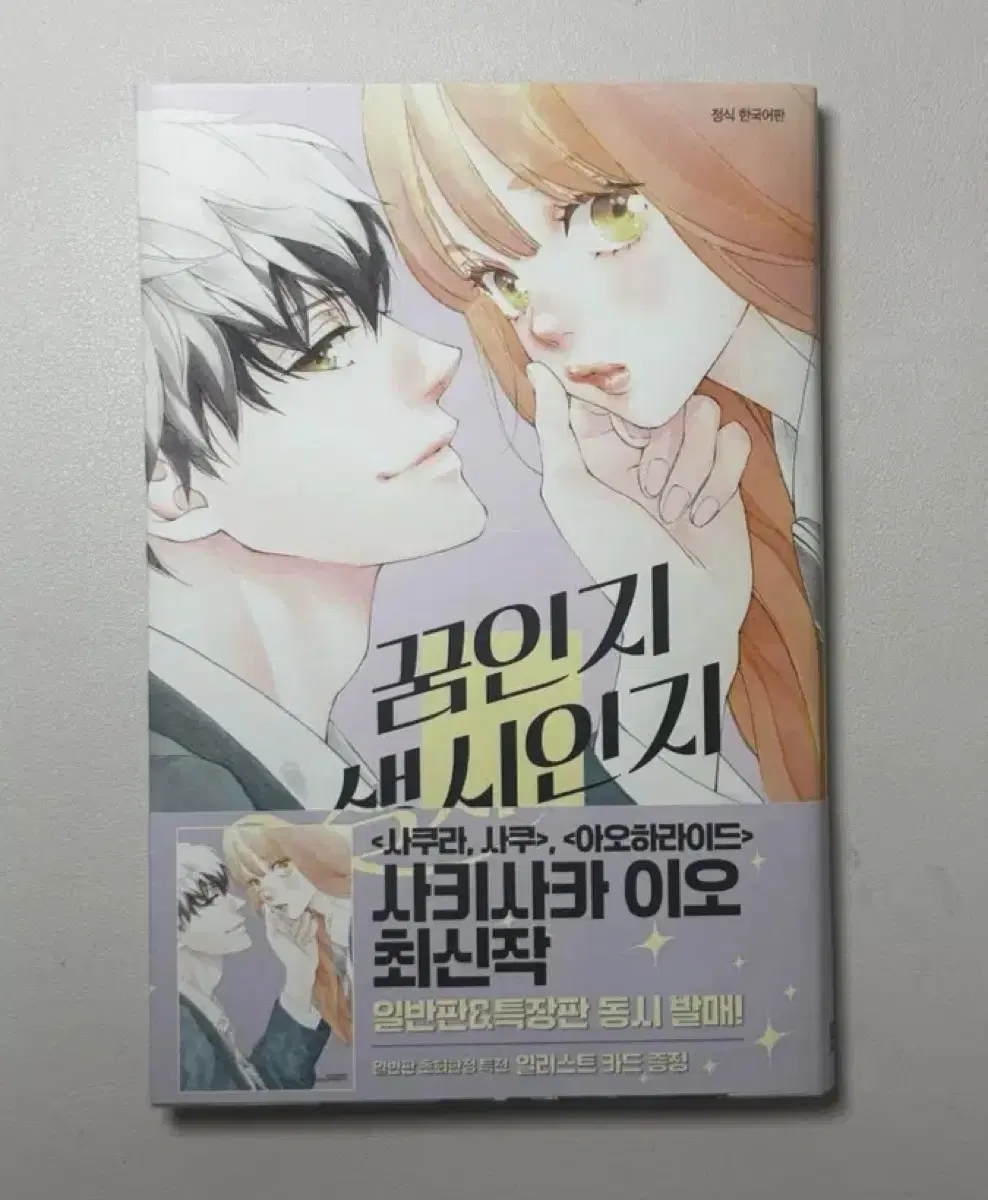 꿈인지 생시인지 1권 초판 특전 사키사카이오 사쿠라사쿠 아오하라이드 작가 순정만화책