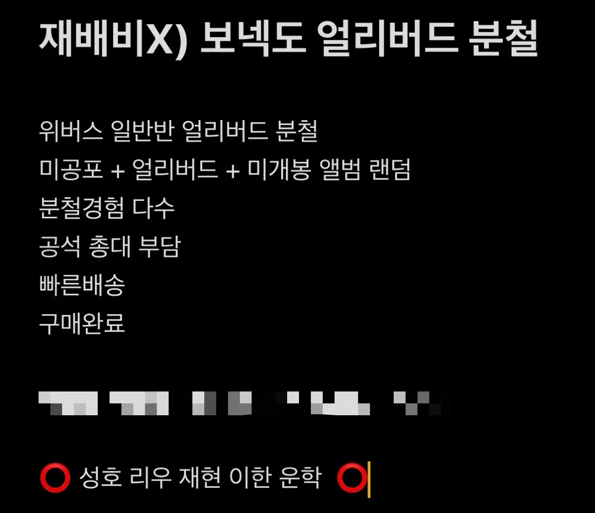 재배비X 원가) 이한!!! 보넥도 리패키지 얼리버드 분철