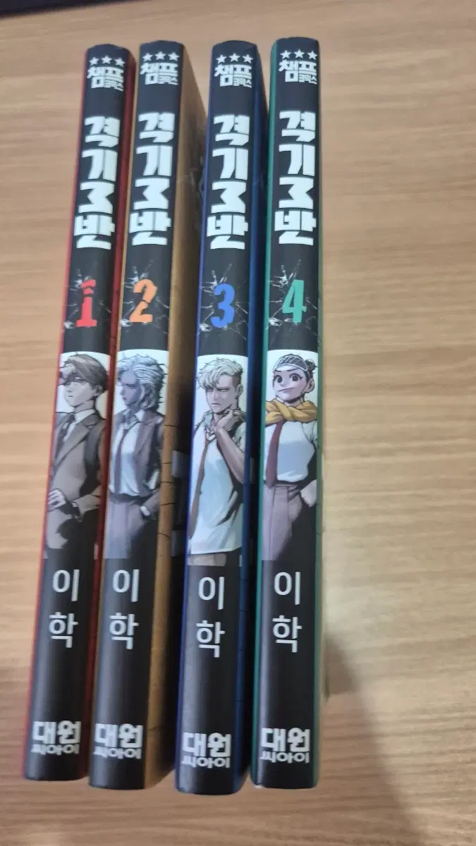격기 3반 단행본 1~4권
