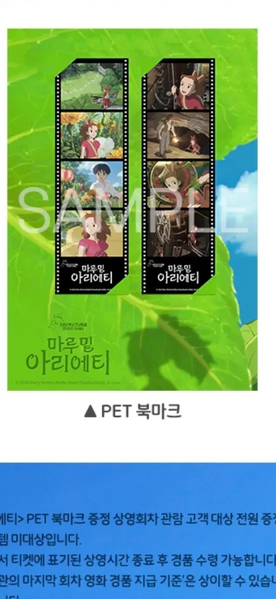 마루 밑 아리에티 PET 북마크 상영회 PET 북마크 팝니다