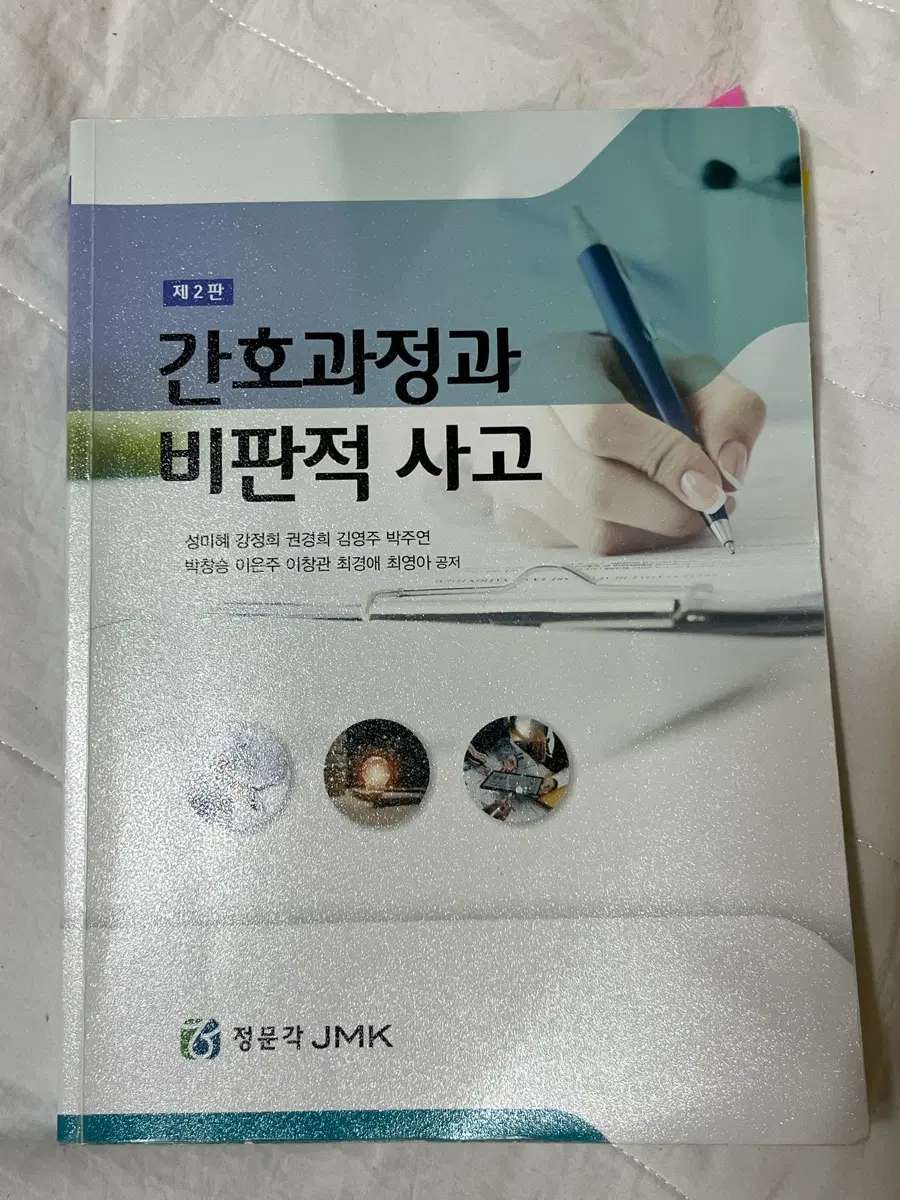 간호과정과 비판적 사고 제2판 정문각
