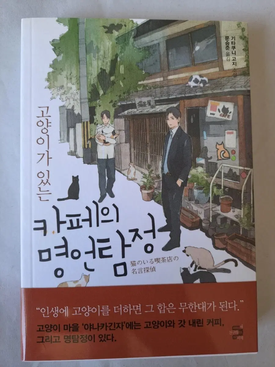 소설책 고양이가 있는 카페의 명언탐정