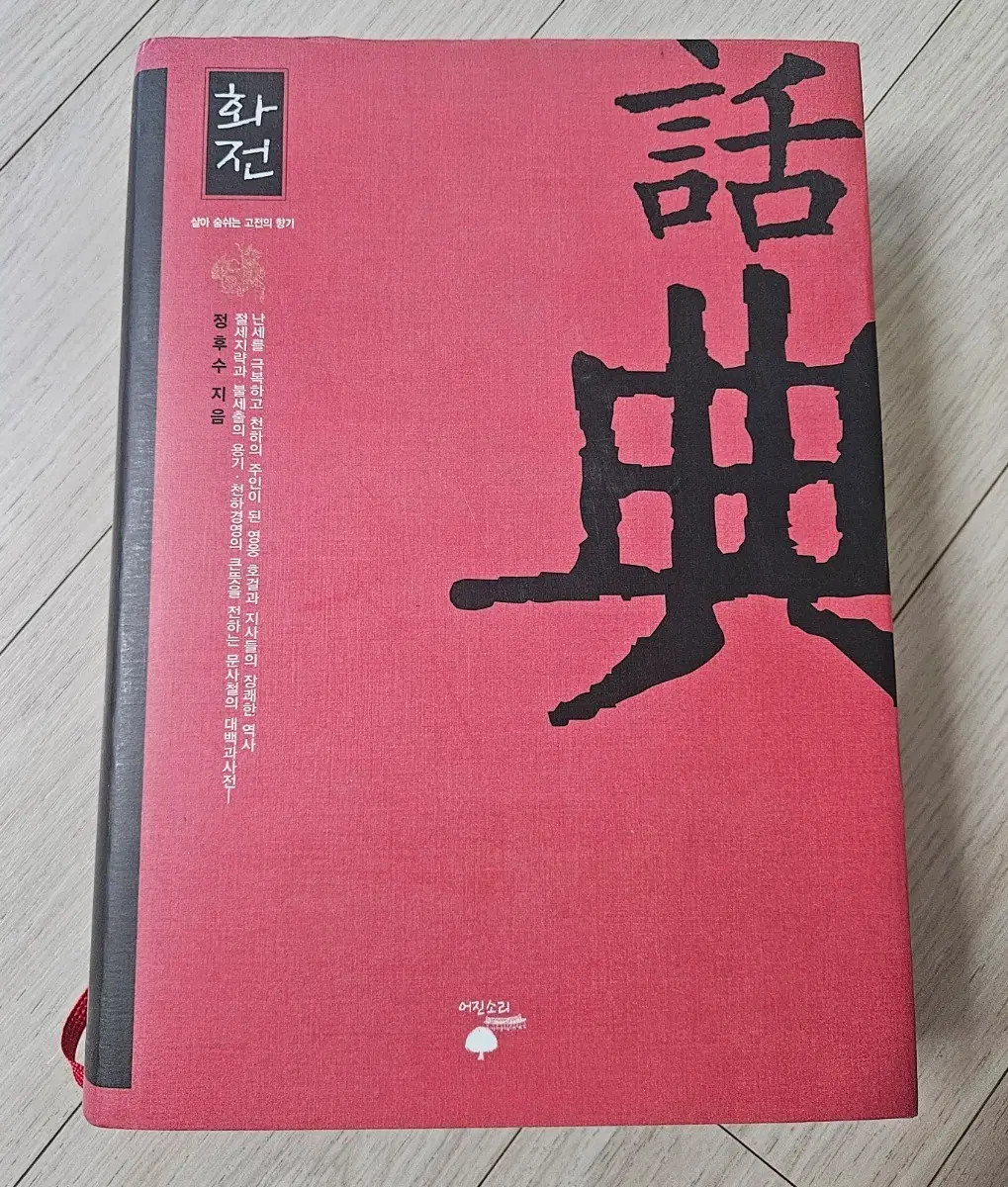 화전, 동양의 지혜 문사철의 대백과사전, 어진소리, 정후수