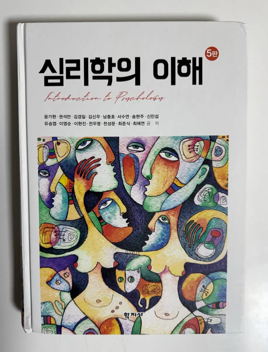 심리학의 이해 5판 (학지사)