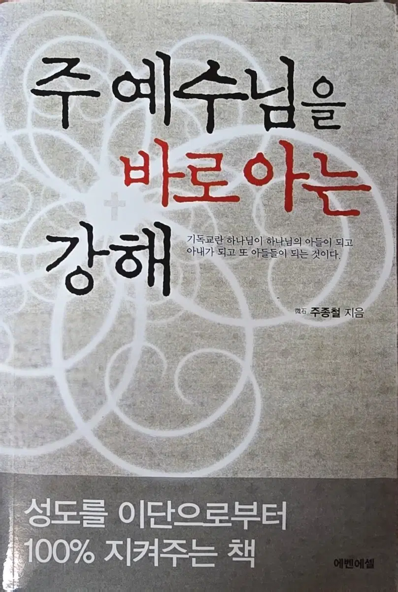 주 예수님을 바로 아는 강해-에벤에셀