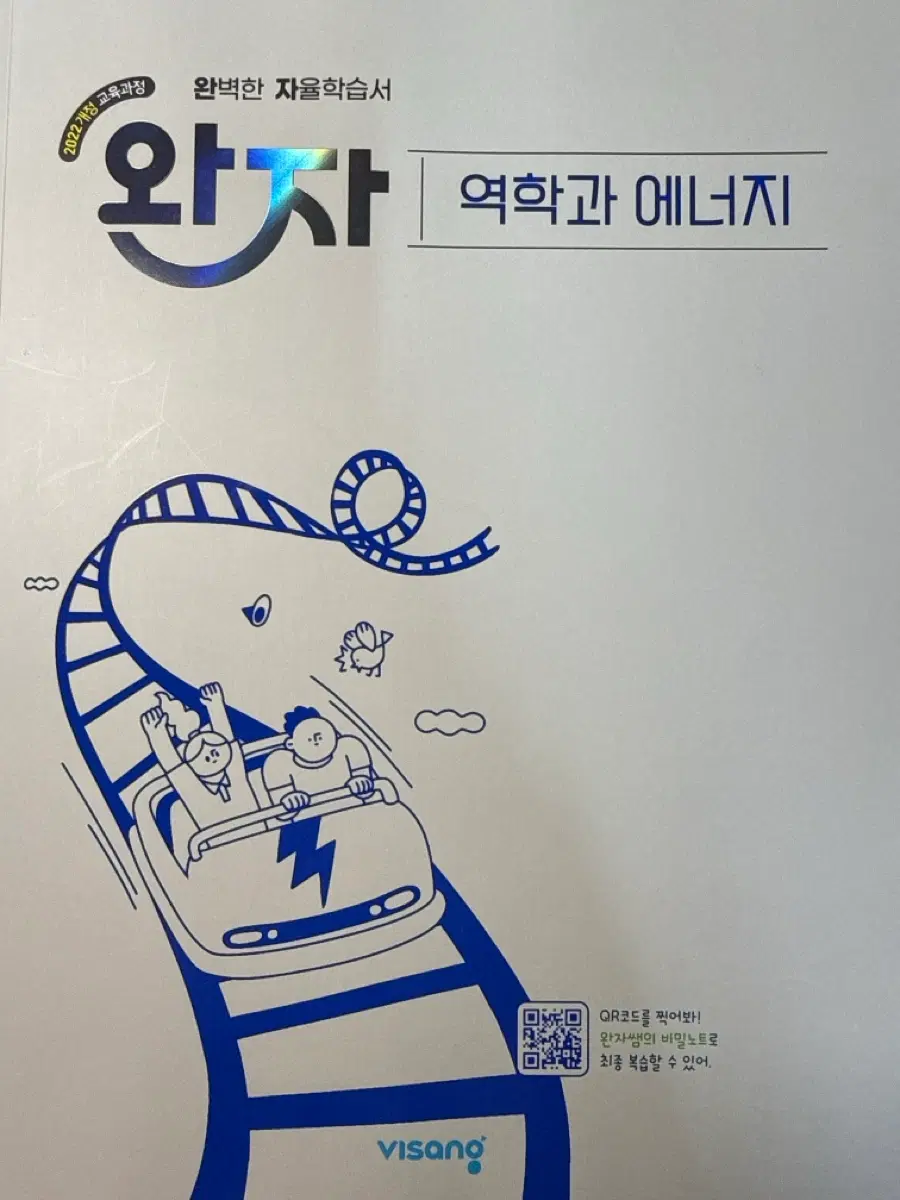 2022개정 완자 역학과 에너지