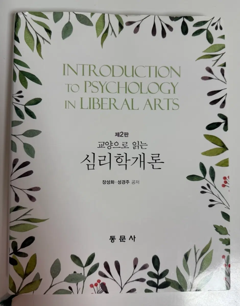 교양으로 읽는 심리학개론 제2판 동문사