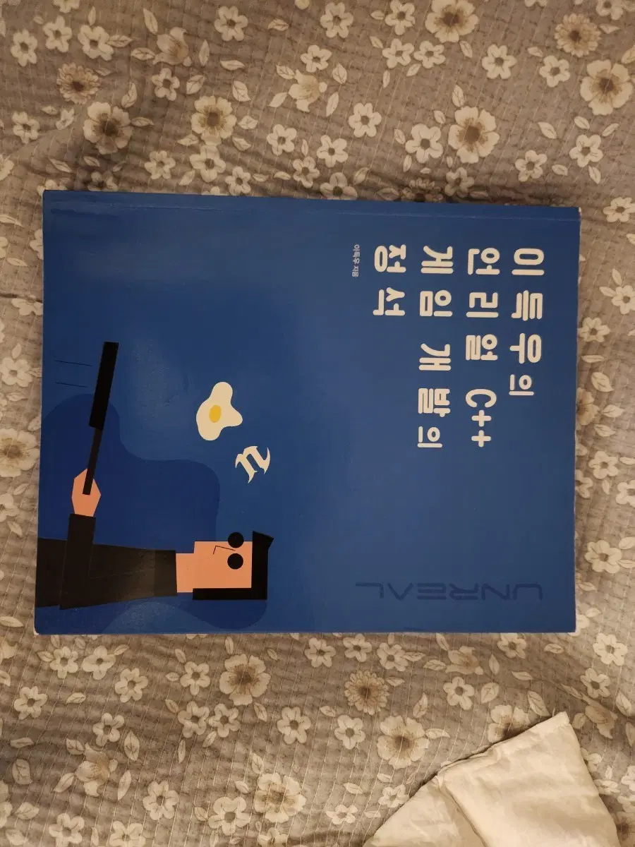 이득우의 언리얼 C++ 게임 개발의 정석